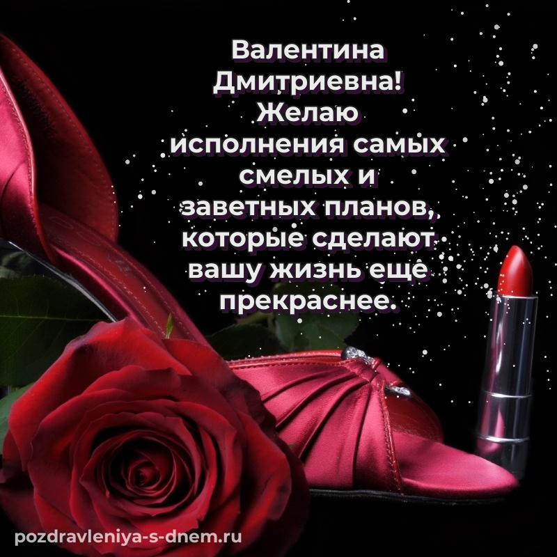 Именная открытка Валентина Дмитриевна к празднику - для смартфона