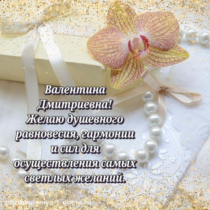 Нежная открытка Валентина Дмитриевна к празднику - в хорошем качестве свежая