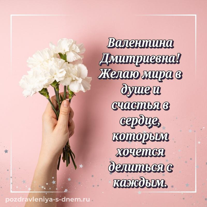 Праздничная картинка Валентина Дмитриевна с днём варенья - без регистрации свежая