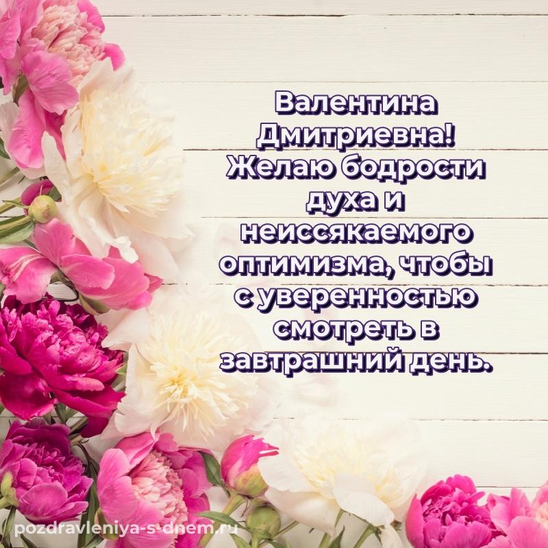 Картинка Валентина Дмитриевна на день рождения - через MAX свежая