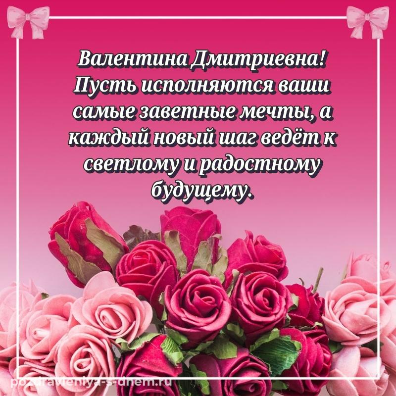 Картинка Валентина Дмитриевна с днем ангела - для Viber новинка 2026