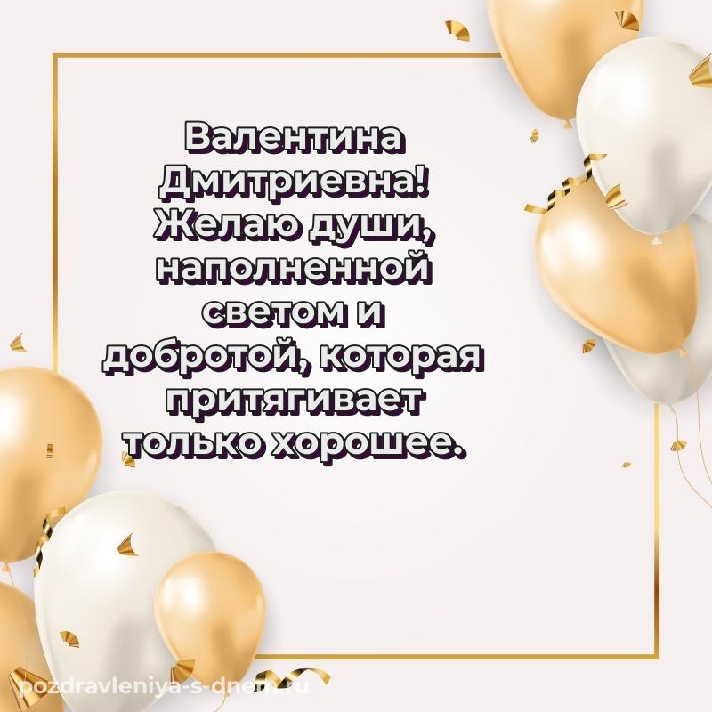 Яркая картинка Валентина Дмитриевна к празднику - онлайн свежая
