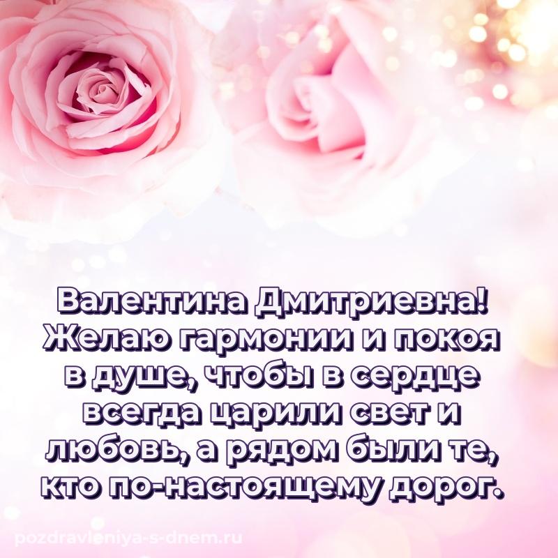 Картинка Валентина Дмитриевна с юбилеем - загрузить