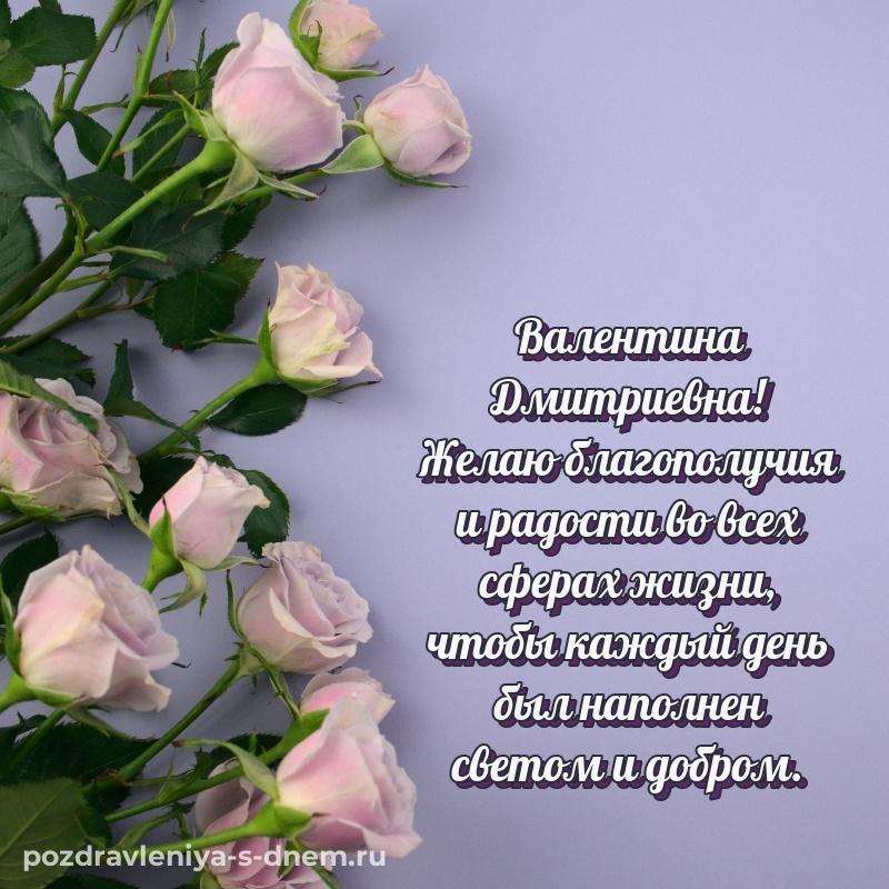 Красивая открытка Валентина Дмитриевна с днем рождения - онлайн свежая