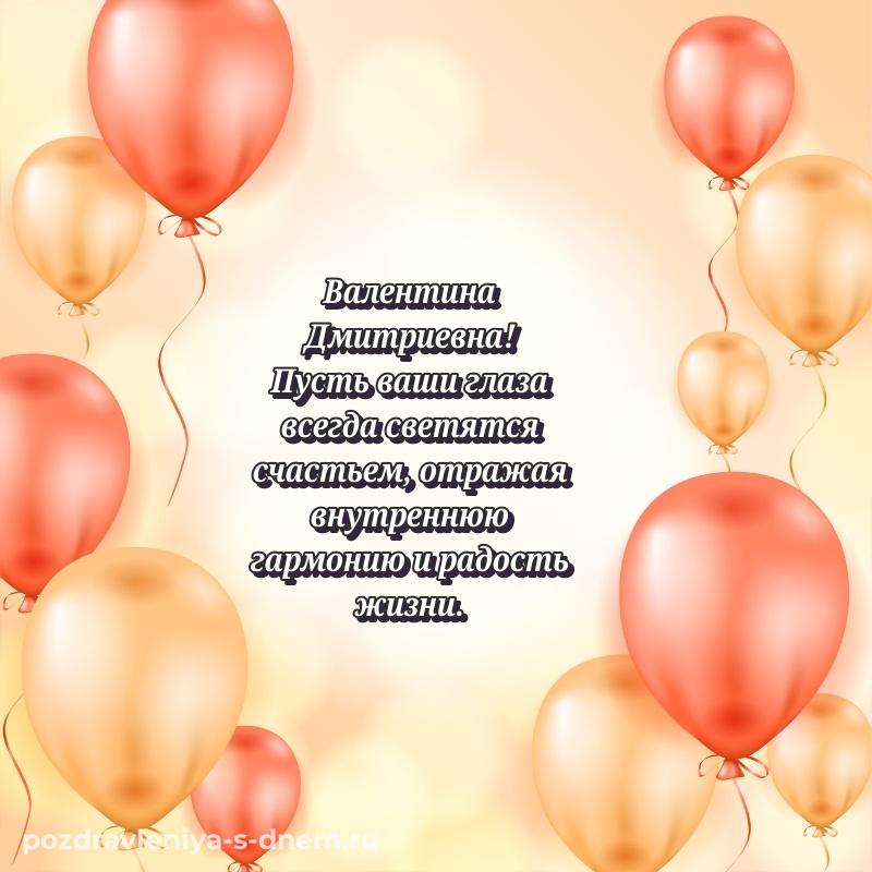 Яркая картинка Валентина Дмитриевна к празднику - для смартфона
