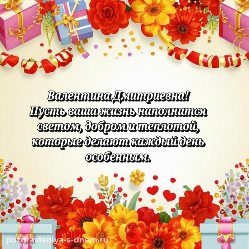 Именная открытка Валентина Дмитриевна с днем рождения - в хорошем качестве 2026