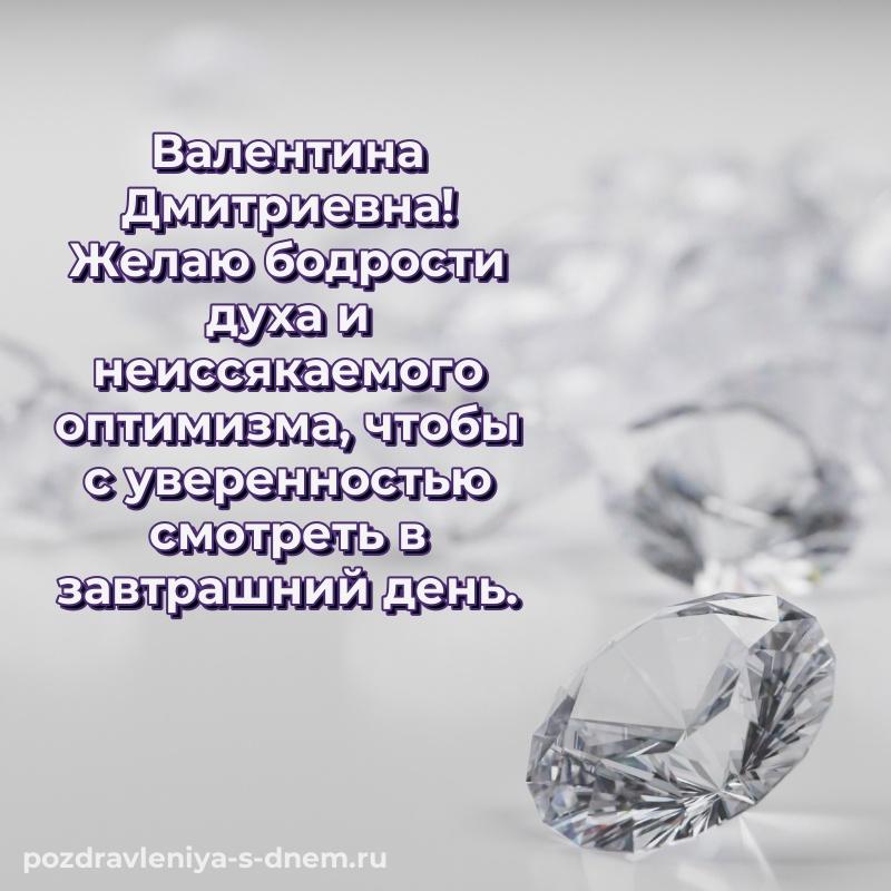 Картинка Валентина Дмитриевна на день рождения - через MAX хит 2026