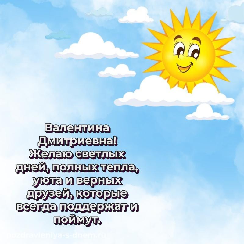 Фото-поздравление Валентина Дмитриевна с юбилеем - для Telegram
