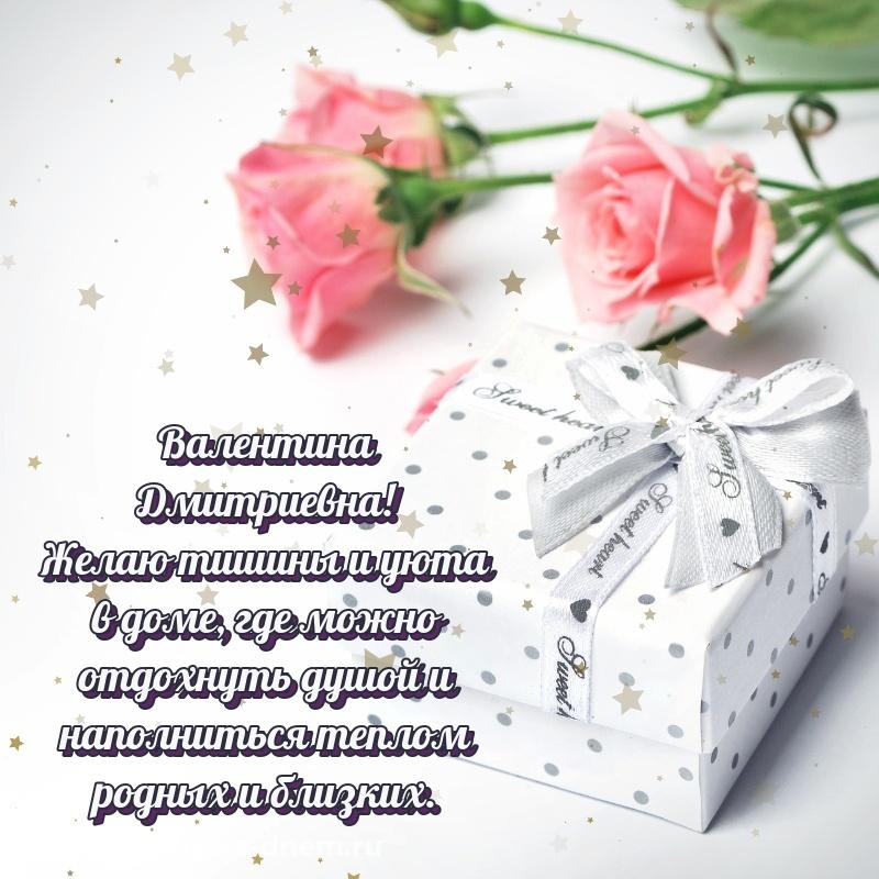 Картинка Валентина Дмитриевна с юбилеем - бесплатно на 2026 год