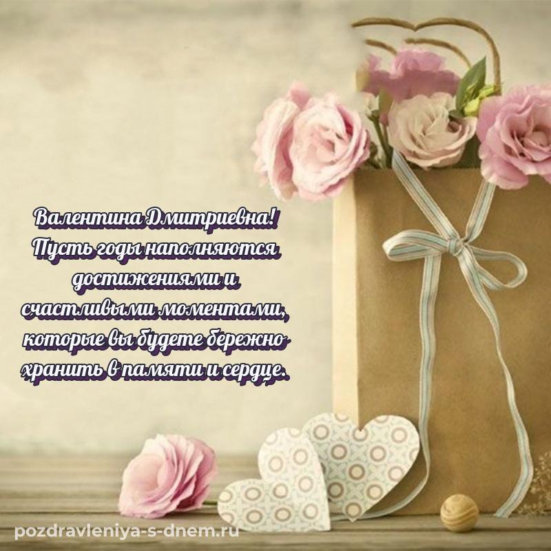 Новая открытка Валентина Дмитриевна на именины - скачать бесплатно 2026