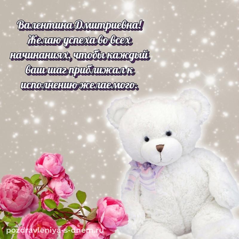 Картинка Валентина Дмитриевна с днем рождения - онлайн новинка 2026