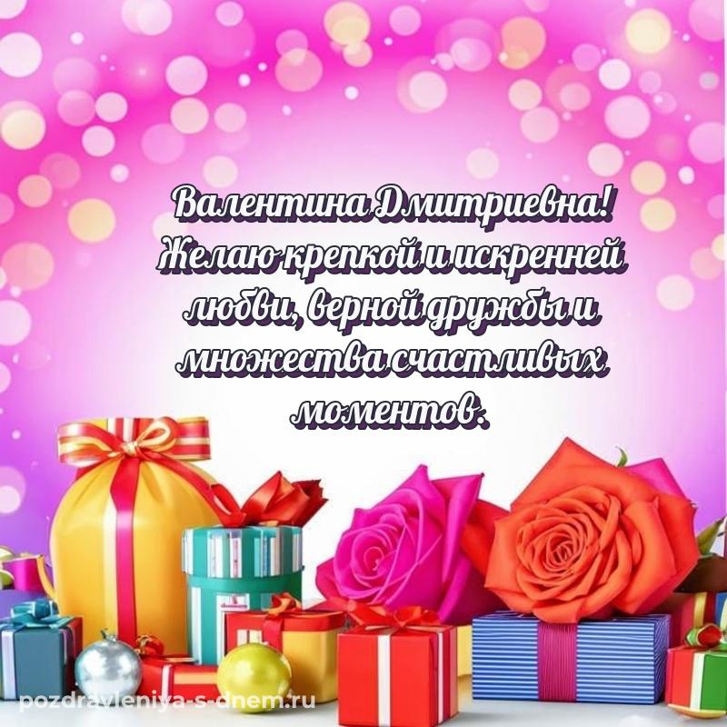 Яркая картинка Валентина Дмитриевна на именины - через MAX