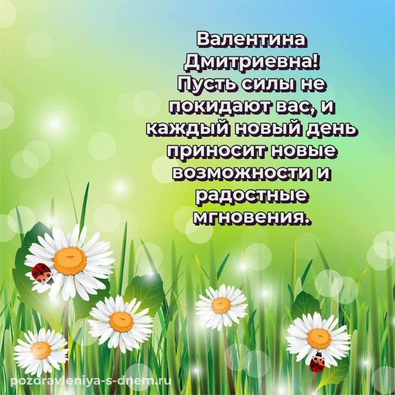 Нежная открытка Валентина Дмитриевна с юбилеем - бесплатно новинка 2026