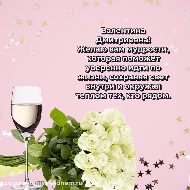 Праздничная картинка Валентина Дмитриевна с днём варенья - для Viber (2026)