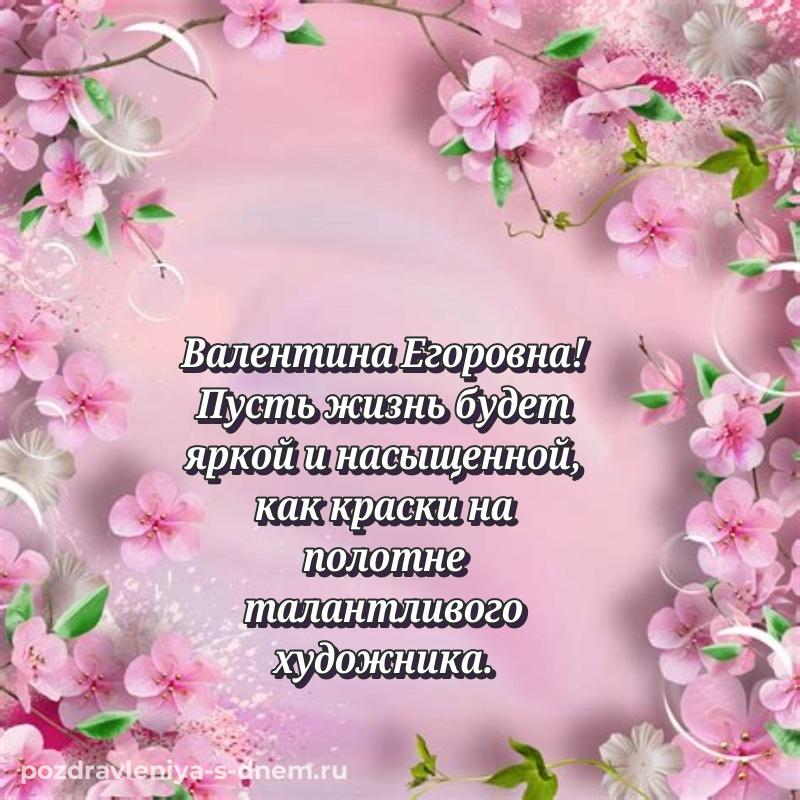 Красивая открытка Валентина Егоровна на именины - онлайн