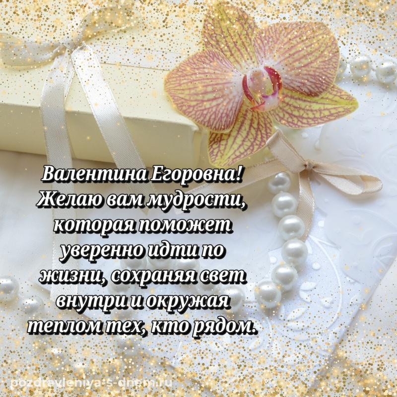 Лучшая картинка Валентина Егоровна на именины - без регистрации хит 2026