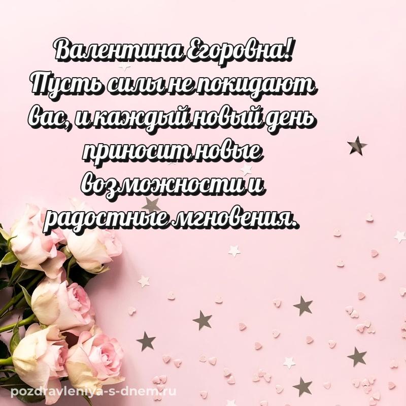Нежная открытка Валентина Егоровна с юбилеем - для Telegram