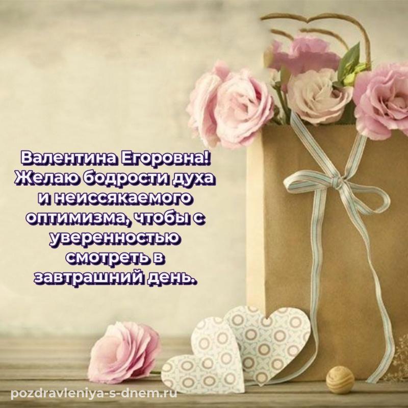 Душевное поздравление Валентина Егоровна с днем рождения - поделиться 2026