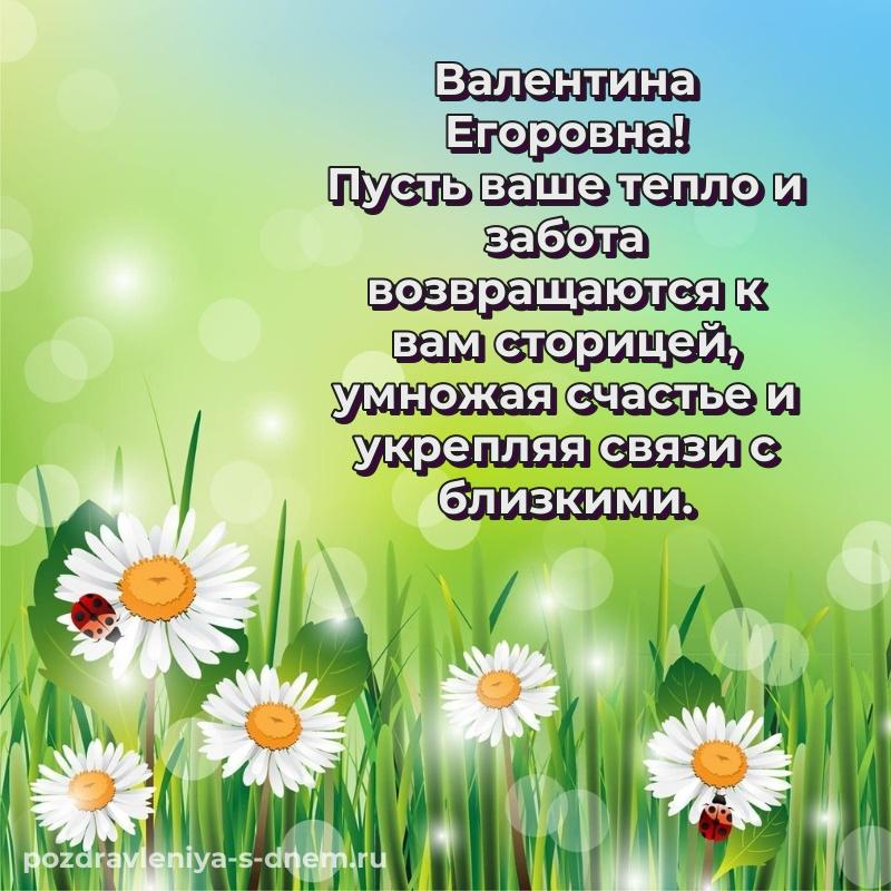 Бесплатная картинка Валентина Егоровна с юбилеем - в хорошем качестве (2026)