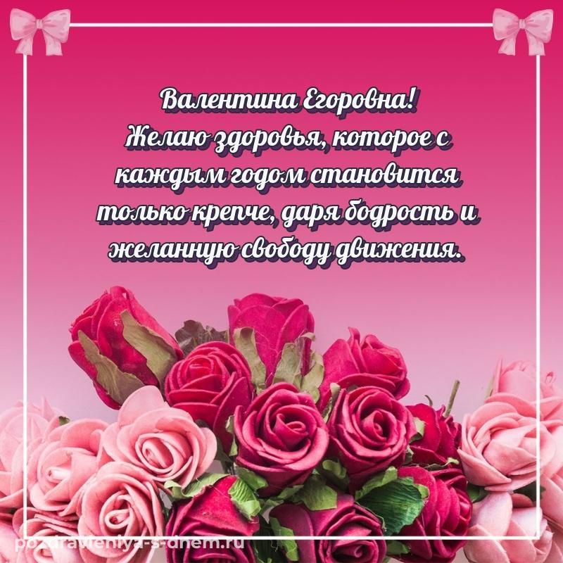 Именная открытка Валентина Егоровна с днем рождения - онлайн