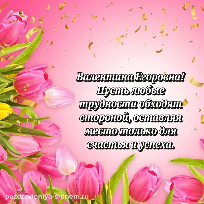 Праздничная картинка Валентина Егоровна с днём варенья - для VK (2026)