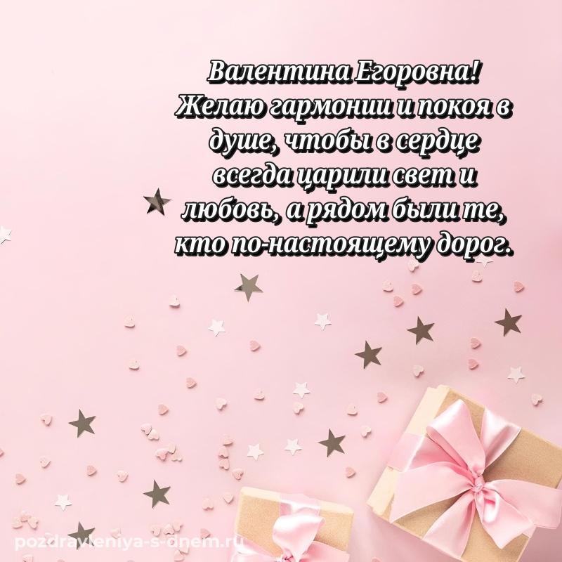 Эксклюзивное фото Валентина Егоровна с днем рождения - для смартфона новинка 2026