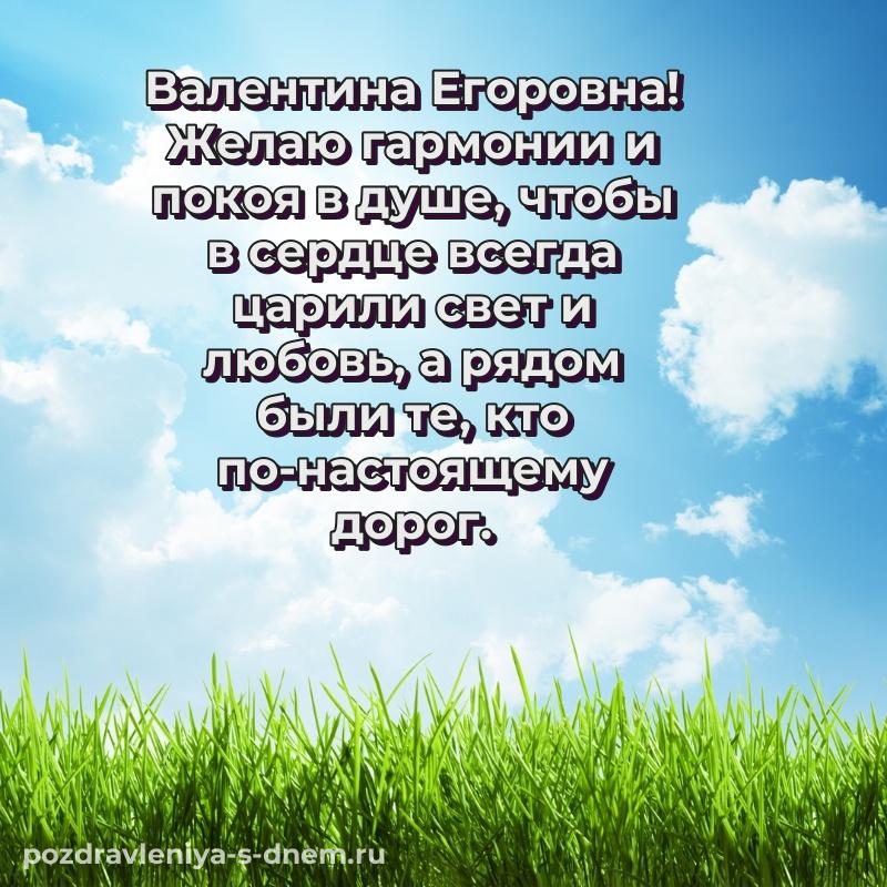 Праздничная картинка Валентина Егоровна на именины - для Telegram 2026