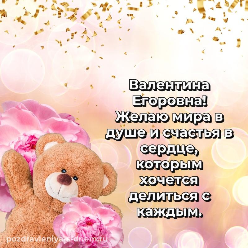 Картинка Валентина Егоровна с юбилеем - для Telegram свежая