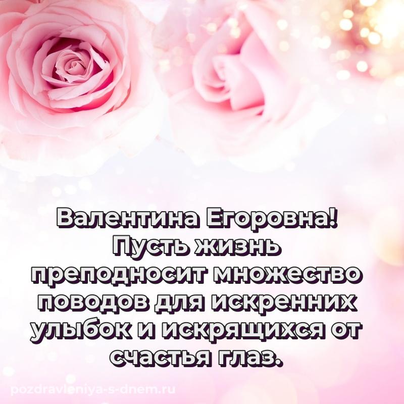 Именная открытка Валентина Егоровна на именины - загрузить хит 2026