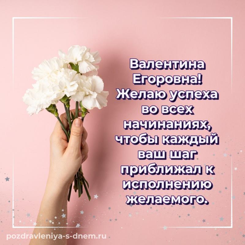Новая открытка Валентина Егоровна на день рождения - смотреть