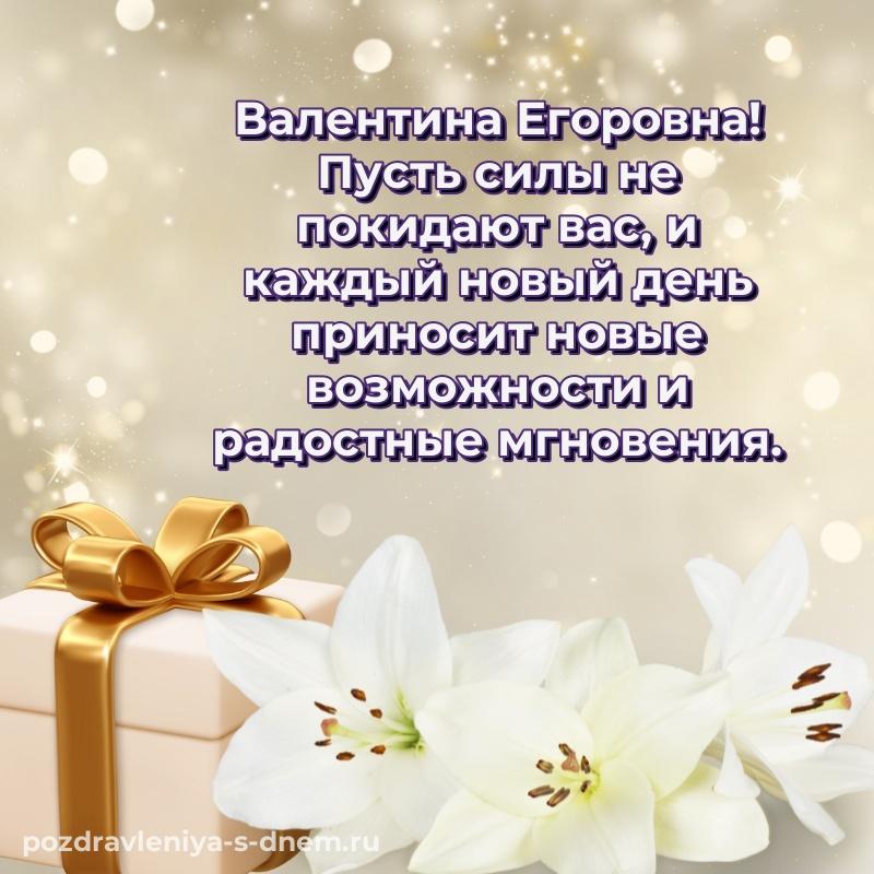 Лучшая картинка Валентина Егоровна на др - для смартфона