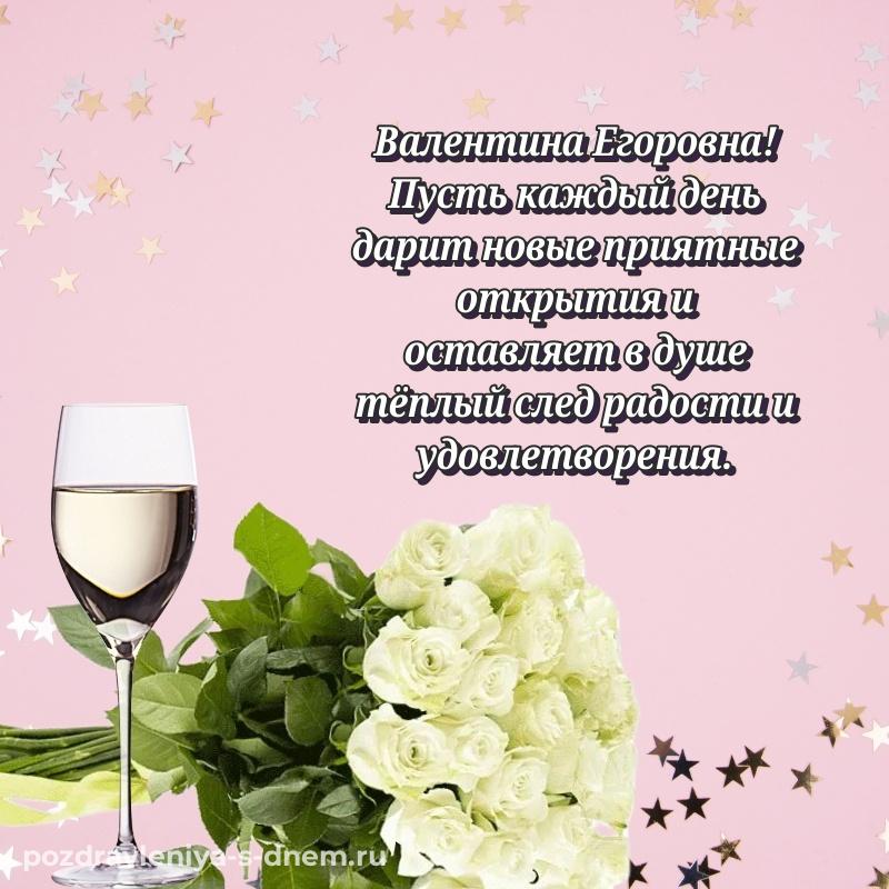 Именная открытка Валентина Егоровна с юбилеем - смотреть