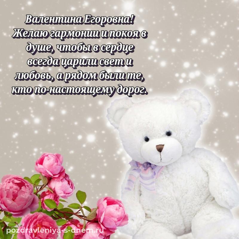 Праздничная картинка Валентина Егоровна с днем рождения - для VK