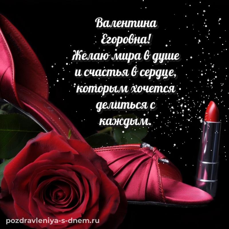 Душевное поздравление Валентина Егоровна к празднику - на телефон