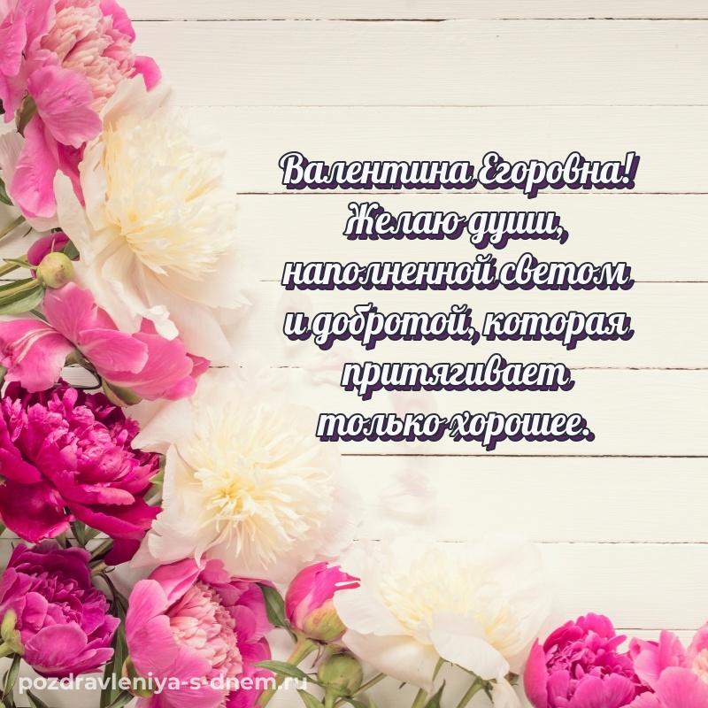 Красивая открытка Валентина Егоровна с юбилеем - в Одноклассники хит 2026
