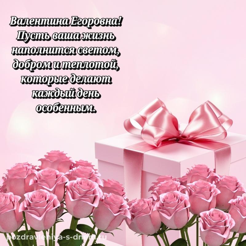 Именная открытка Валентина Егоровна на именины - в Одноклассники (2026)