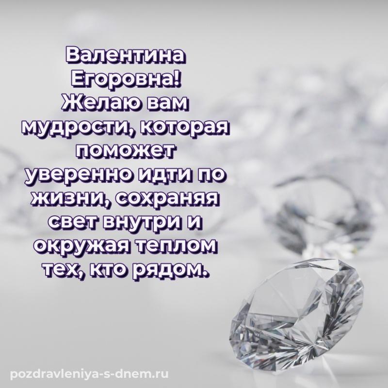 Душевное поздравление Валентина Егоровна с юбилеем - для Telegram 2026