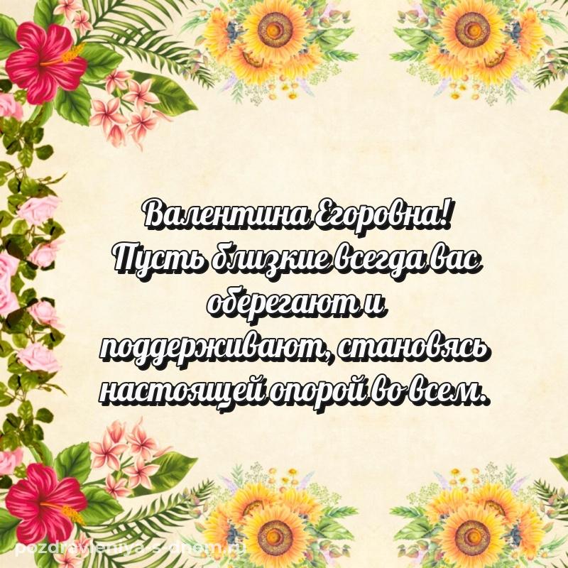 Лучшая картинка Валентина Егоровна с днем ангела - для Telegram (2026)