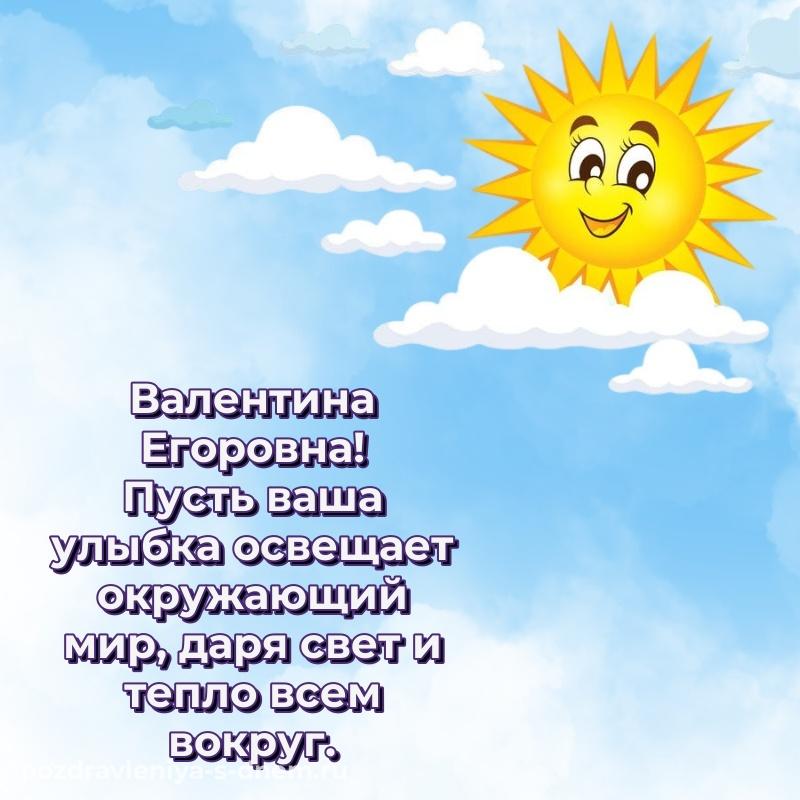 Чудесная открытка Валентина Егоровна с днем ангела - смотреть