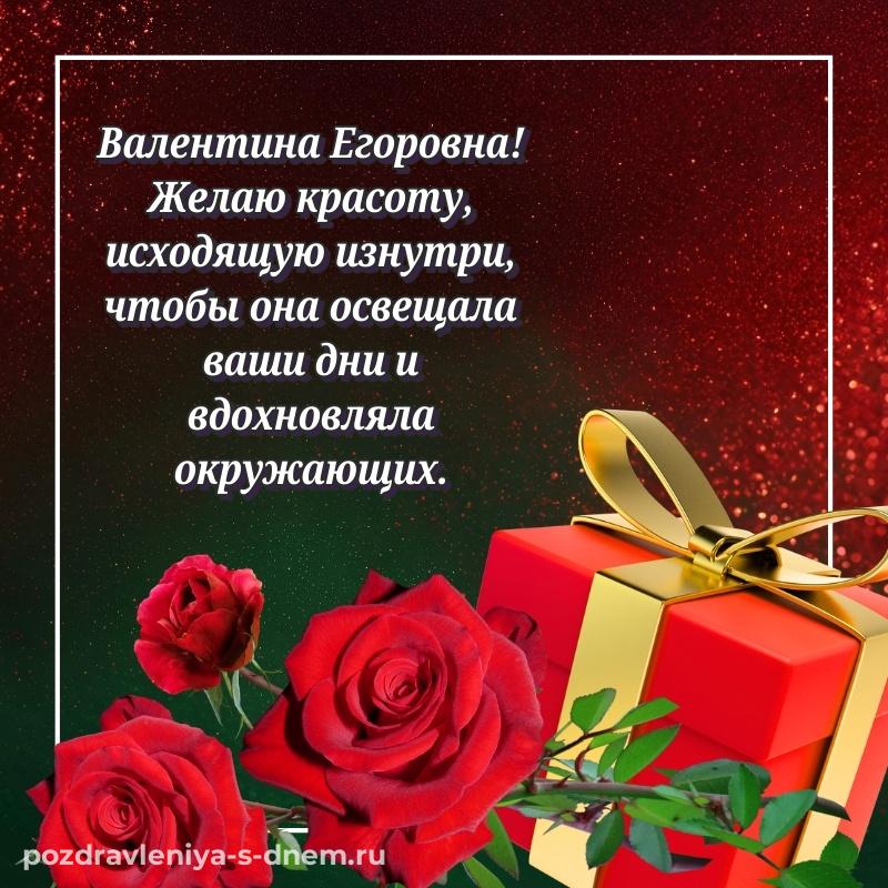 Именная открытка Валентина Егоровна с днем ангела - для Telegram 2026