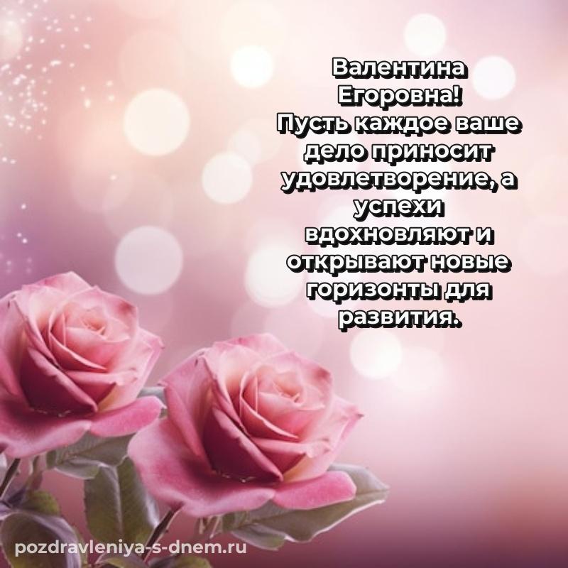 Душевное поздравление Валентина Егоровна к празднику - без регистрации 2026