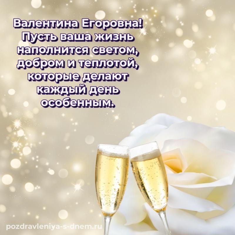 Фото-поздравление Валентина Егоровна на именины - для смартфона хит 2026