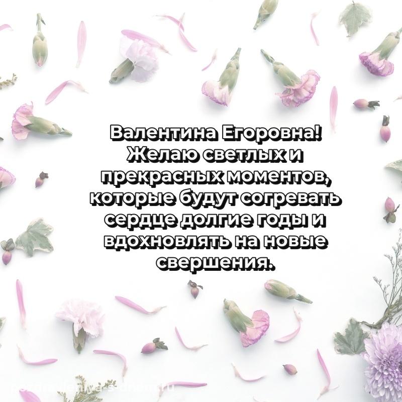 Стильная открытка Валентина Егоровна с днем рождения - отправить в WhatsApp хит 2026
