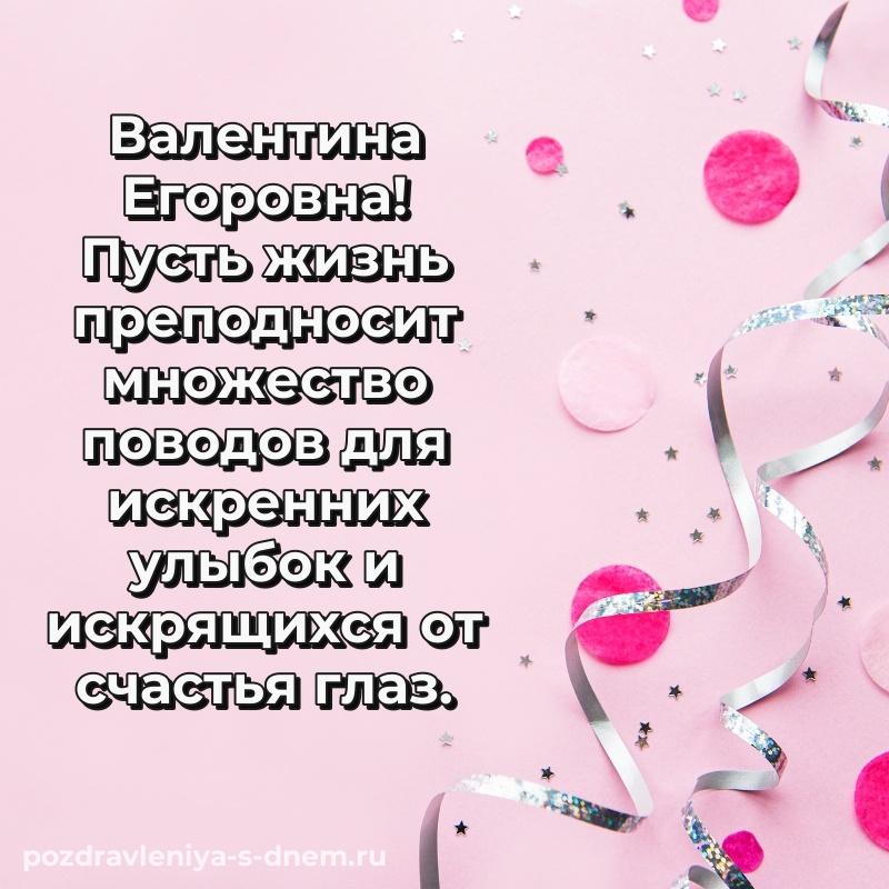 Яркая картинка Валентина Егоровна с днём варенья - на телефон 2026