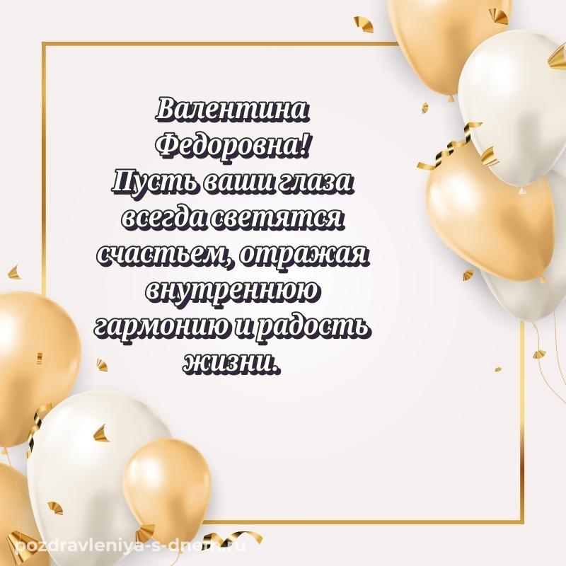 Бесплатная картинка Валентина Федоровна с днем рождения - для Viber