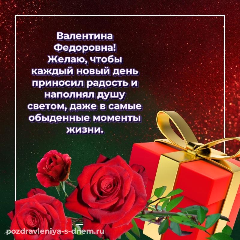 Бесплатная картинка Валентина Федоровна с днём варенья - бесплатно 2026