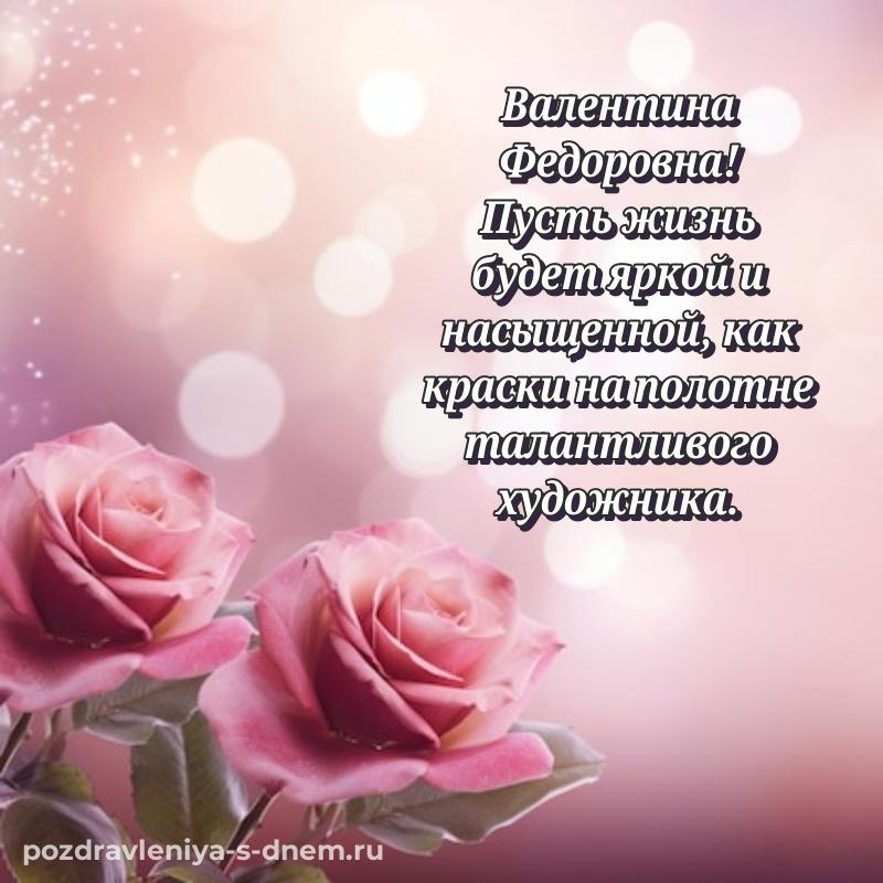 Эксклюзивное фото Валентина Федоровна с днём варенья - для VK