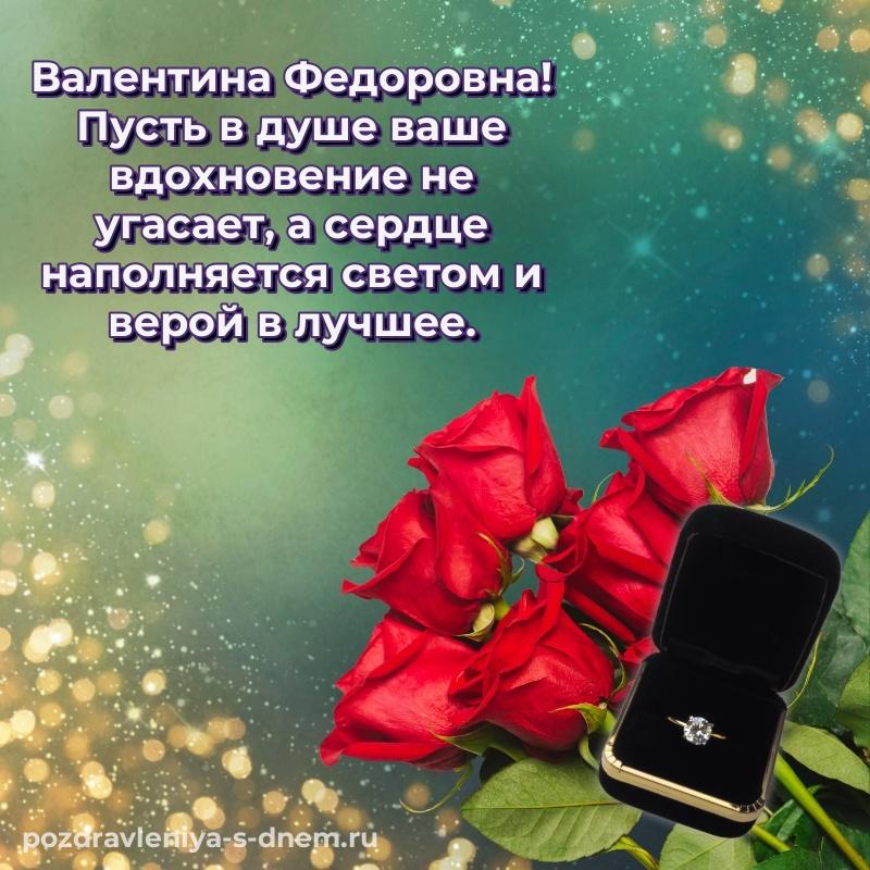 Яркая картинка Валентина Федоровна к празднику - для Telegram 2026