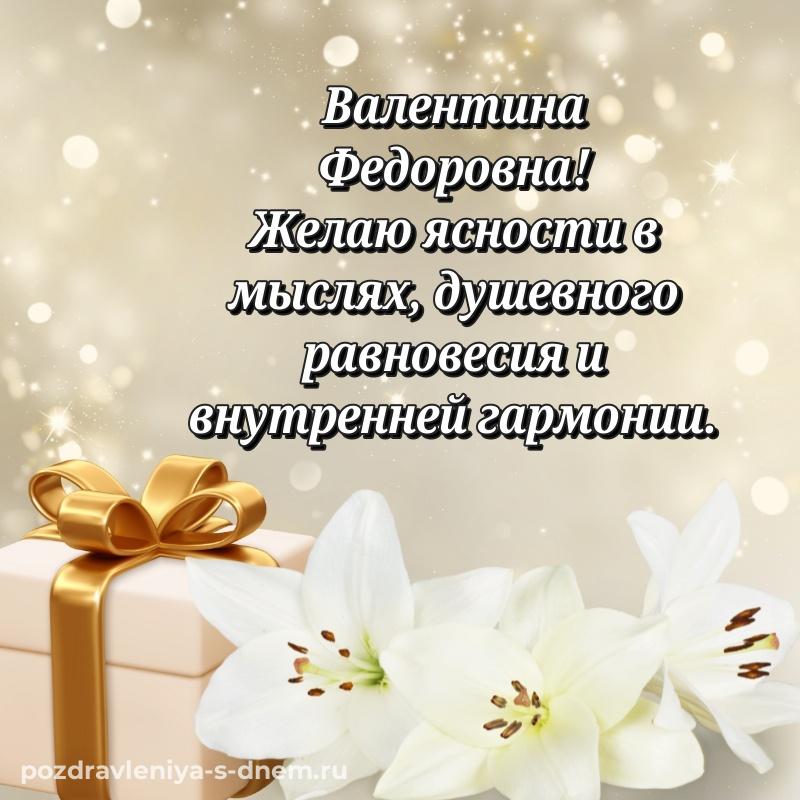 Нежная открытка Валентина Федоровна на именины - для VK новинка 2026