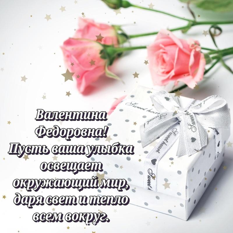 Стильная открытка Валентина Федоровна на др - скачать бесплатно